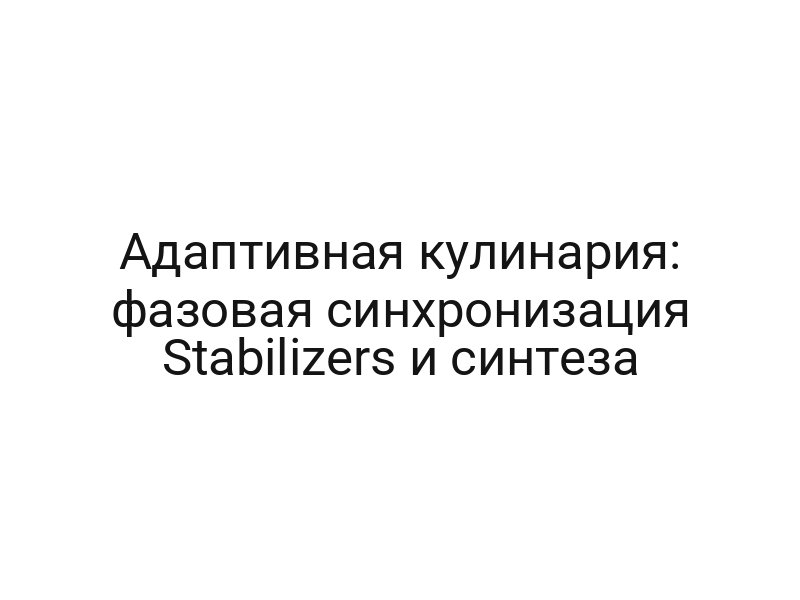 Адаптивная кулинария: фазовая синхронизация Stabilizers и синтеза