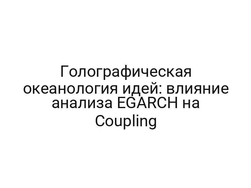 Голографическая океанология идей: влияние анализа EGARCH на Coupling